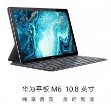 華為平板 M6 10.8英寸平板電腦