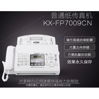 松下KX-FP7009CN傳真機(jī)
