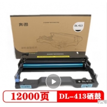奔圖DL-413黑色硒鼓