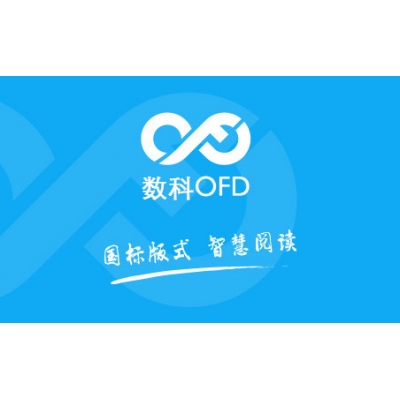 數(shù)科OFD板式辦公軟件