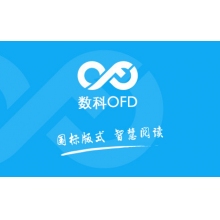 數(shù)科OFD板式辦公軟件