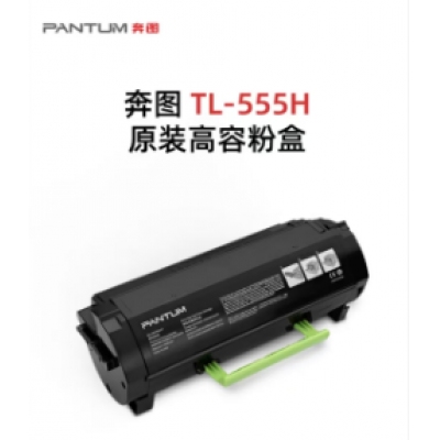 奔圖555H原裝粉倉(cāng)